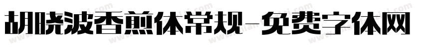 胡晓波香煎体 常规字体转换